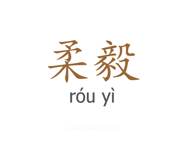 柔毅