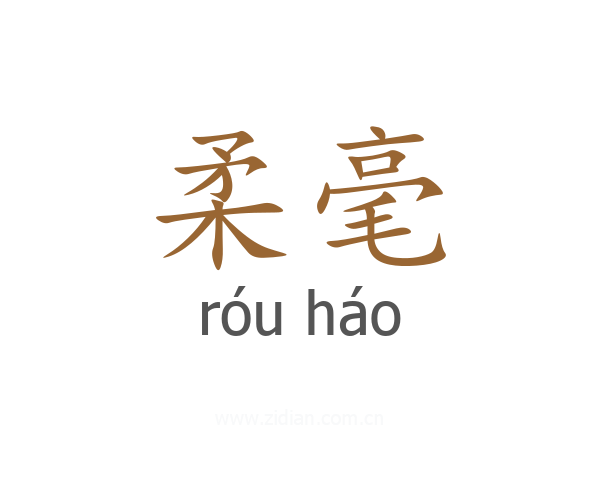 柔毫