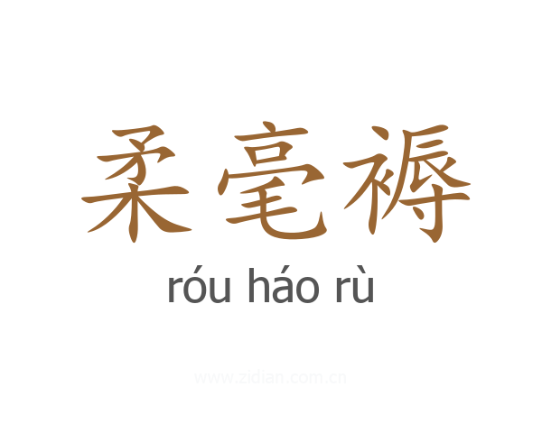 柔毫褥