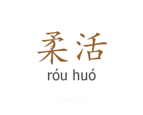 柔活
