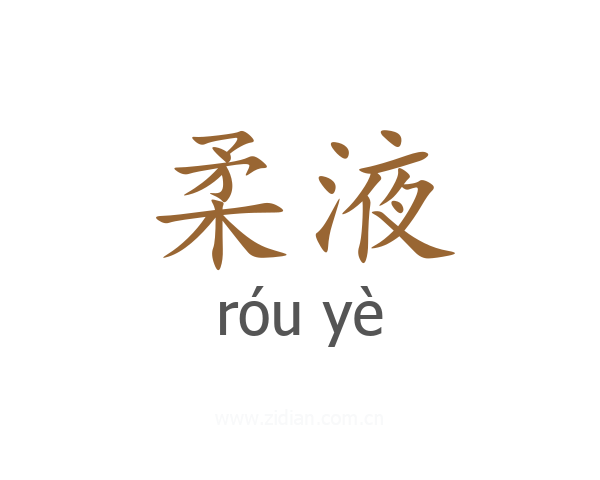柔液