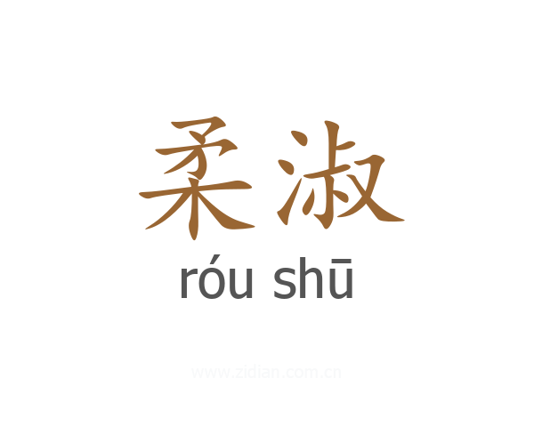 柔淑