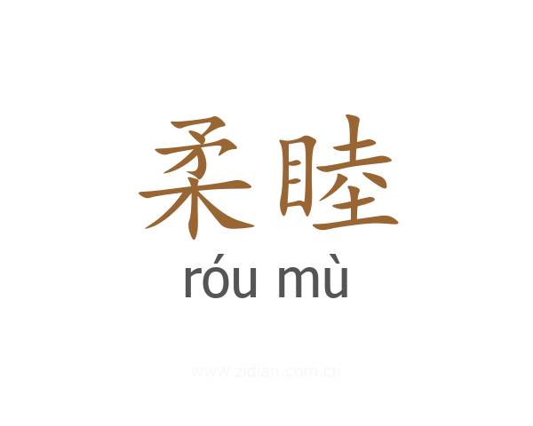 柔睦