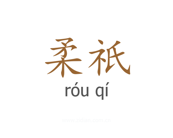 柔祇