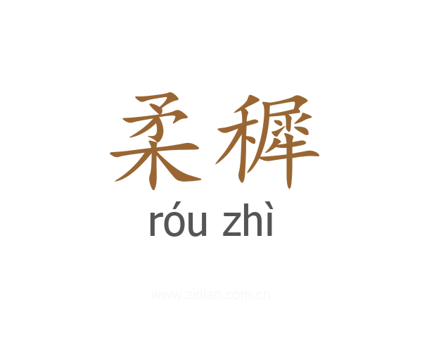 柔穉