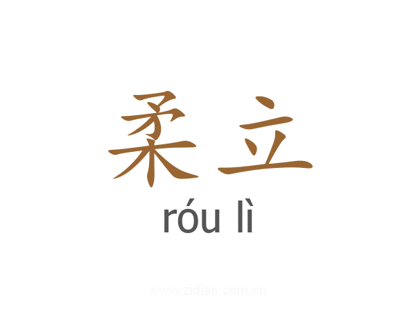 柔立