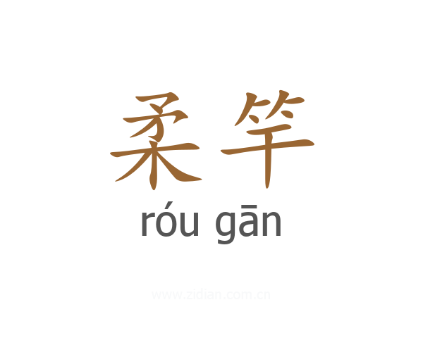 柔竿