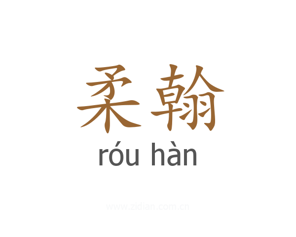 柔翰