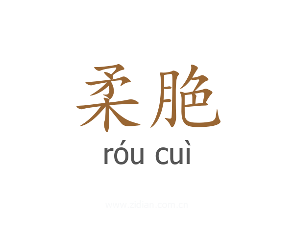 柔脃