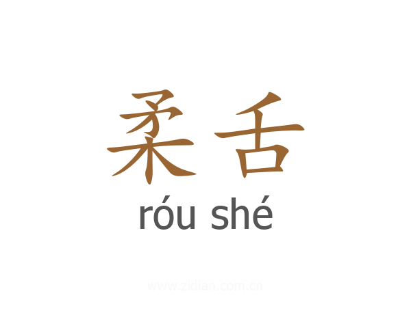 柔舌