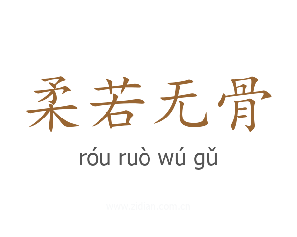 柔若无骨