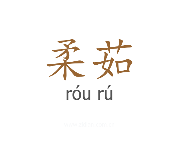柔茹