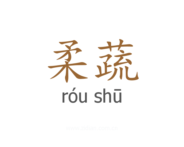 柔蔬