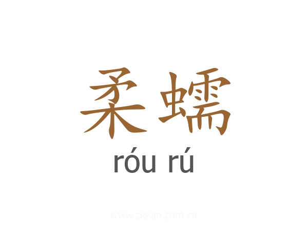 柔蠕