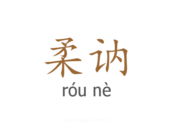 柔讷