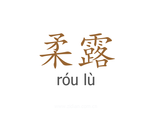 柔露