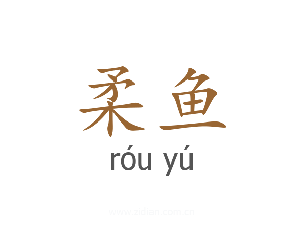 柔鱼