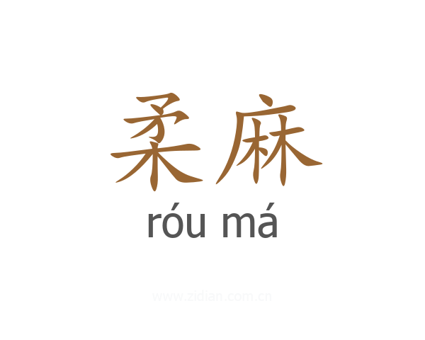 柔麻