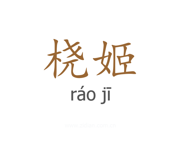 桡姬