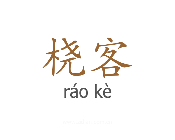 桡客