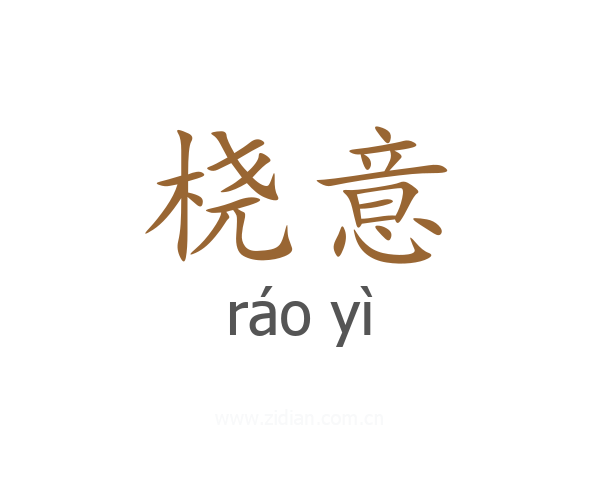 桡意