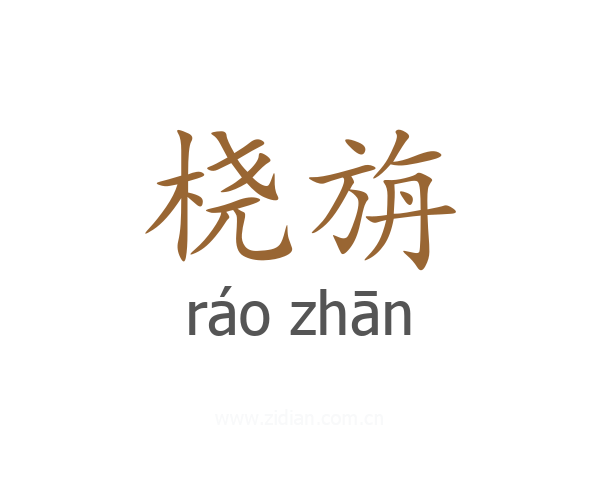 桡旃