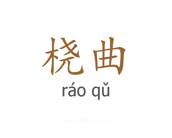 桡曲