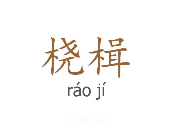 桡楫
