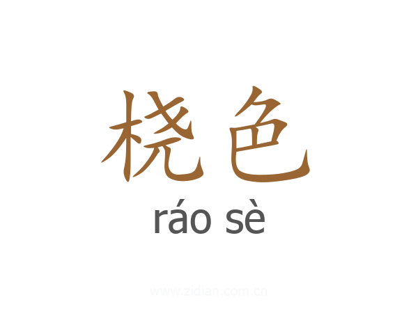 桡色