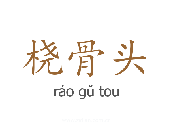 桡骨头