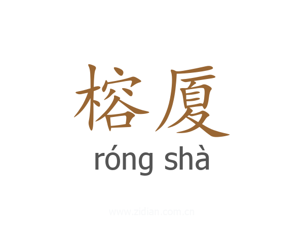 榕厦