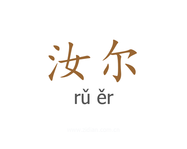 汝尔