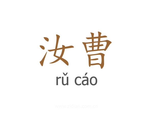 汝曹