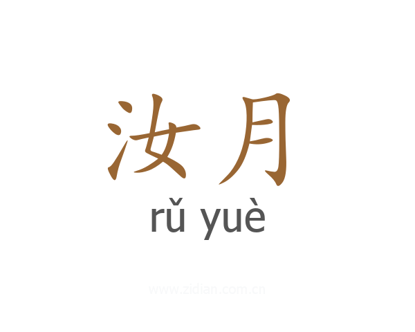 汝月