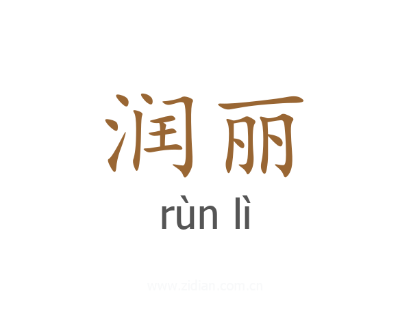 润丽