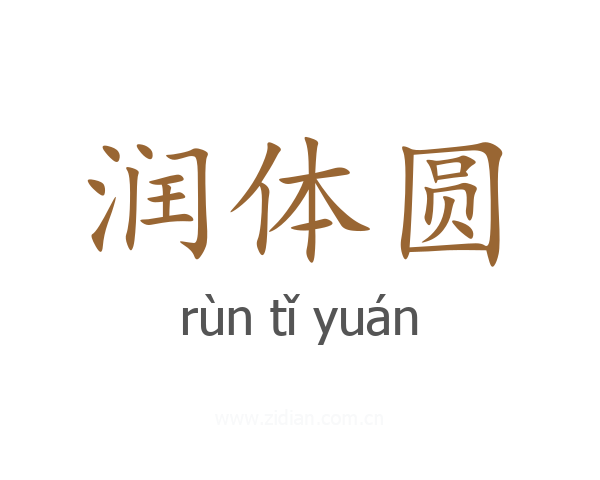 润体圆