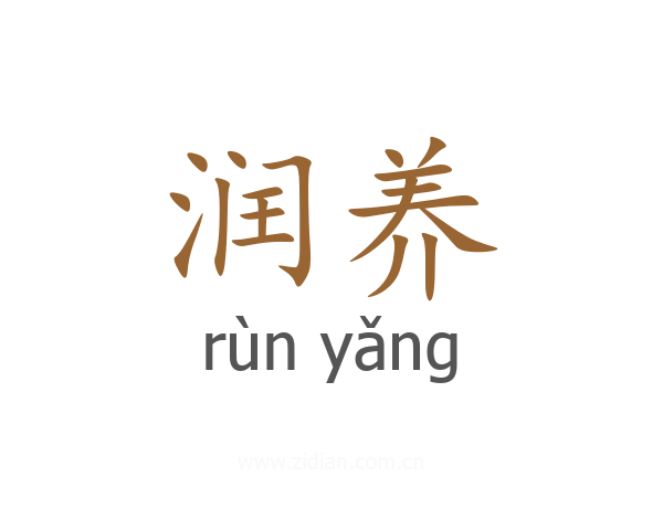 润养