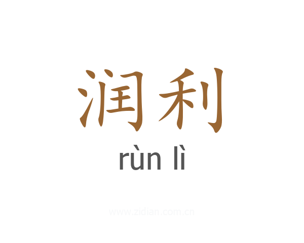 润利