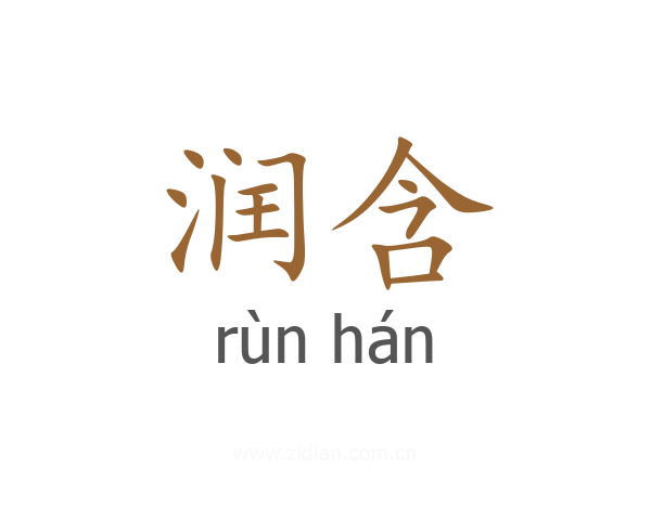 润含