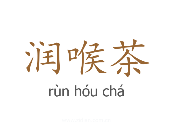 润喉茶