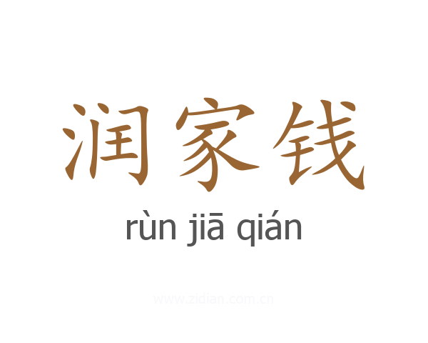 润家钱