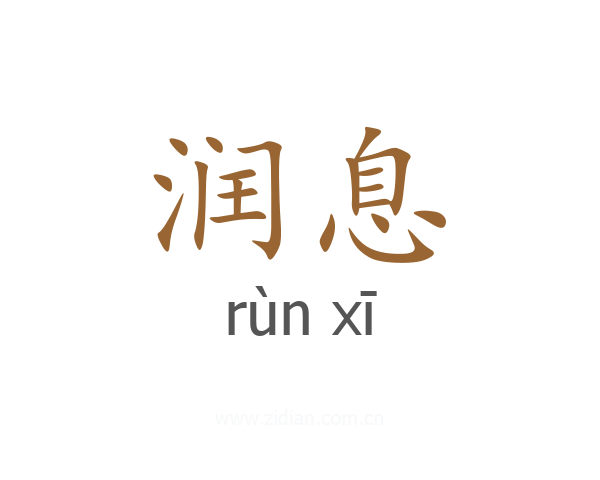 润息