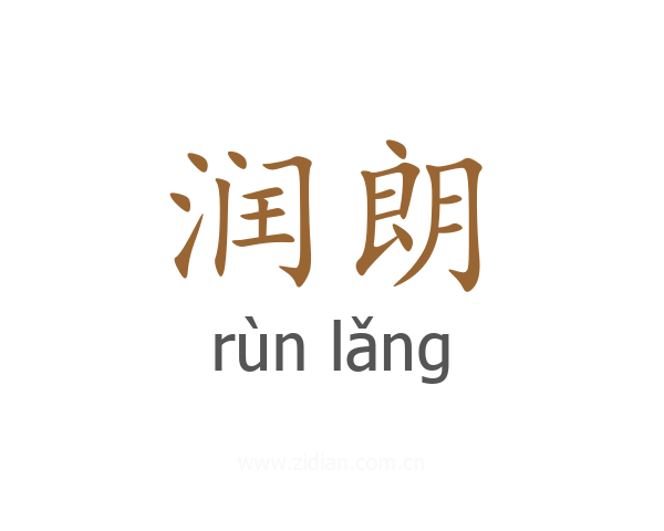 润朗