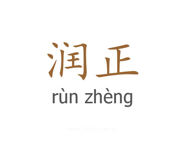 润正