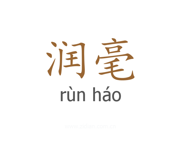 润毫
