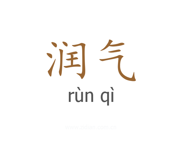 润气