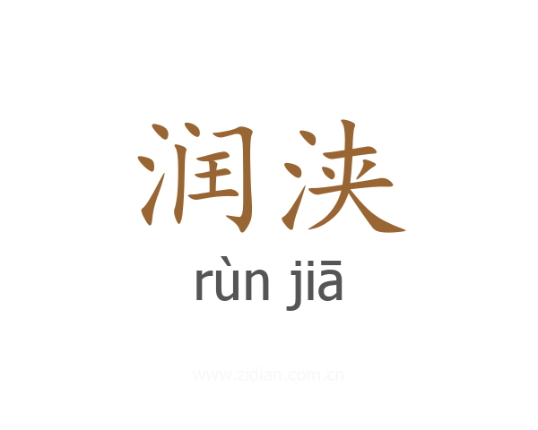 润浃