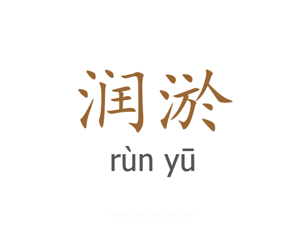 润淤