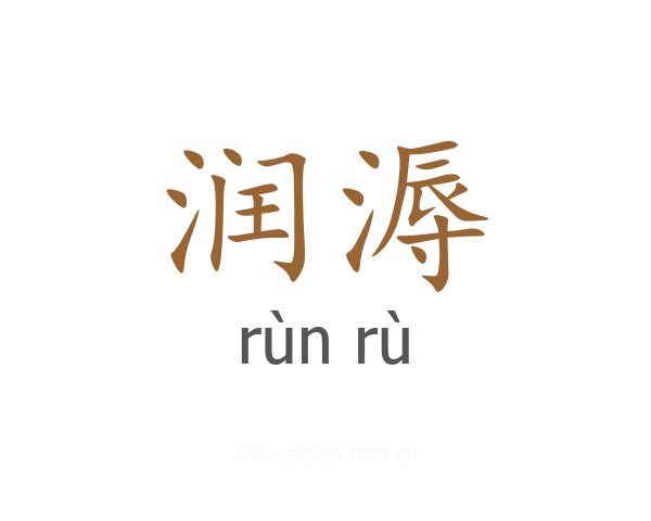 润溽