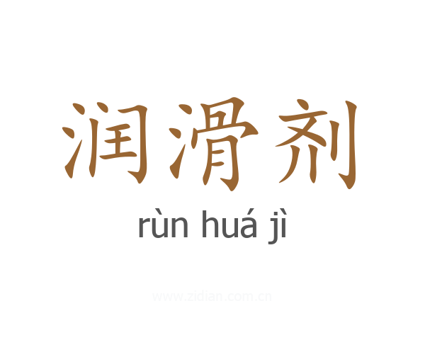 润滑剂